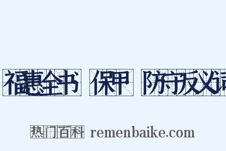 福惠全书·保甲·防守反义词是什么意思的图片